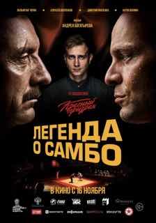 Легенда о самбо