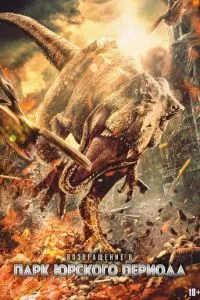 Возвращение в парк Юрского периода